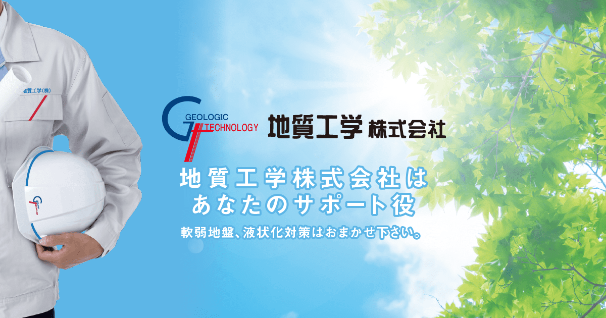 TOP | 地質工学株式会社